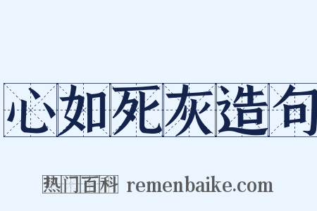 心如死灰造句是什么意思的图片
